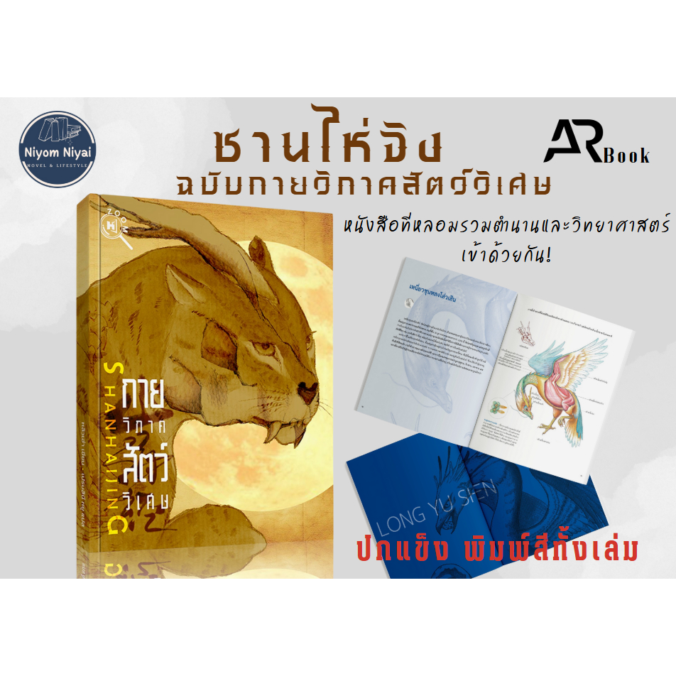 ซานไห่จิง ฉบับกายวิภาคสัตว์วิเศษ (พร้อมส่ง)ปกแข็ง พิมพ์สีAR book 3มติ  มือ 1 ในซีล (กดส่วนลดผ่านวิดีโอ)
