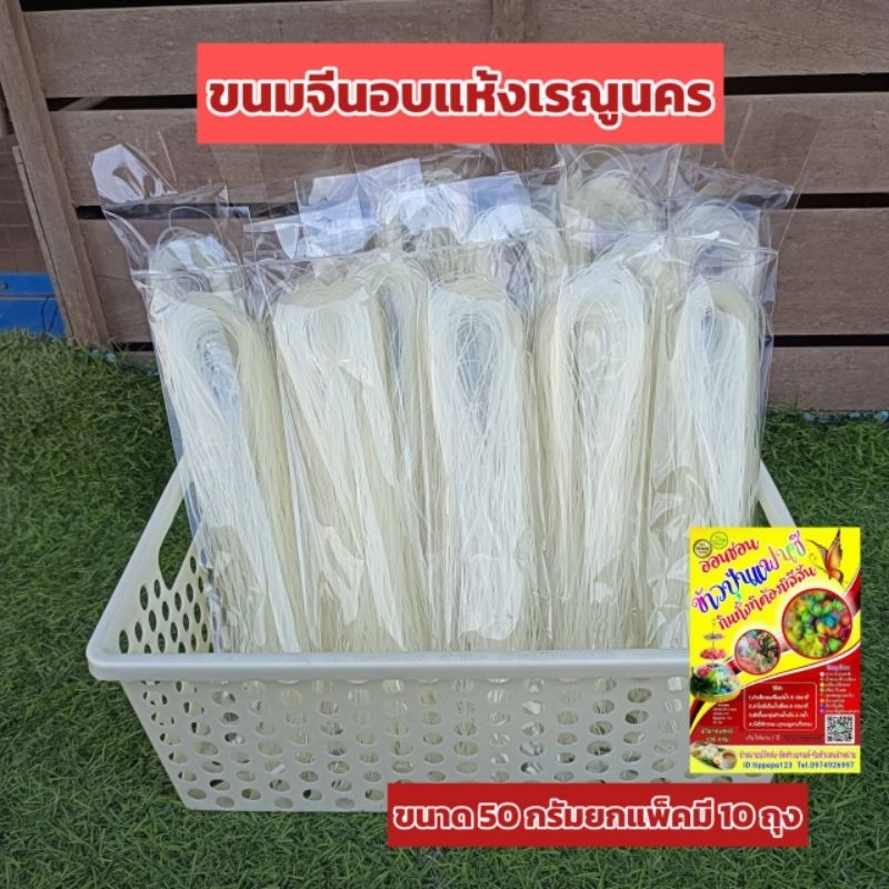 ขนมจีนอบแห้งเรณูนคร50กรัม100กรัมแพค10ถุงพร้อมส่ง