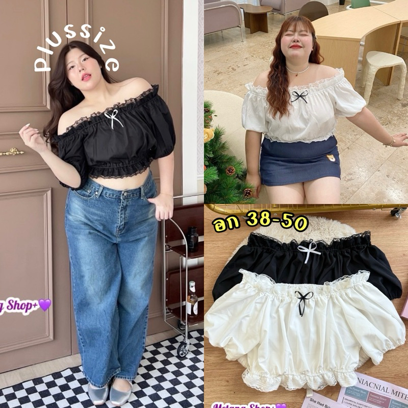 (อก38-50“นิ้ว) เสื้อครอปสาวอวบ เสื้อคนอวบปาดไหล่ แต่งลูกไม้ จั้มเอว ผ้าไหมอิตาลี เสื้อผ้าแฟชั่นสาวอวบอ้วน 100โลใส่ได้