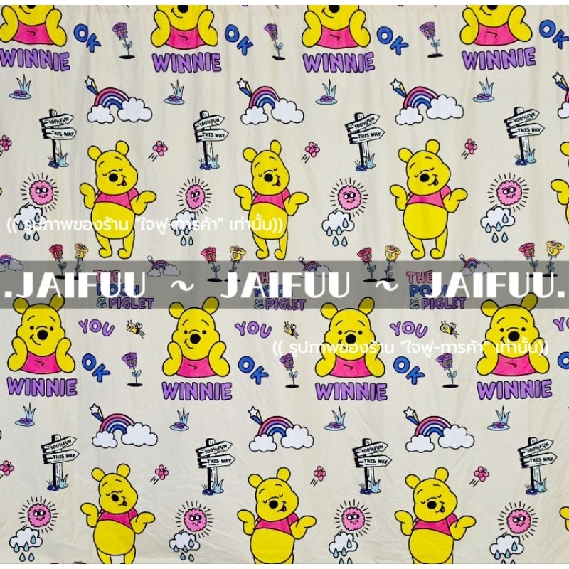 แนะนำ ผ้าม่าน ผ้าม่าน หมีพูห์ใหม่ ((มี 10 ขนาด)) สูง 2.20 เมตร **แถมเชือกแขวนผ้าม่าน** ผ้ากั้น ฉากกั้น ม่านกั้น  บังแสง  ม่านกั้นห้อง ราคาพิเศษ มีเก็บเงินปลายทาง