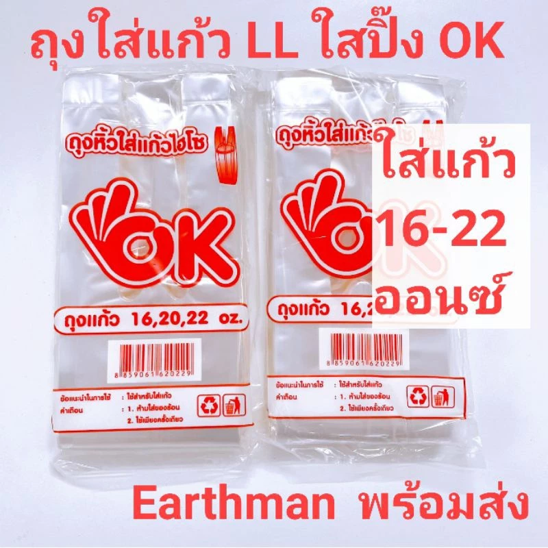 🍊มาใหม่!!! 🍊ถุง OK👌 ถุงใส่แก้วไฮโซ LL เนื้อนิ่ม ขนาด3.5×14นิ้ว ใส่แก้ว16-22ออนซ์ ถุงใส เหนียว ถุงใส่แก้วกาแฟ_Earthman