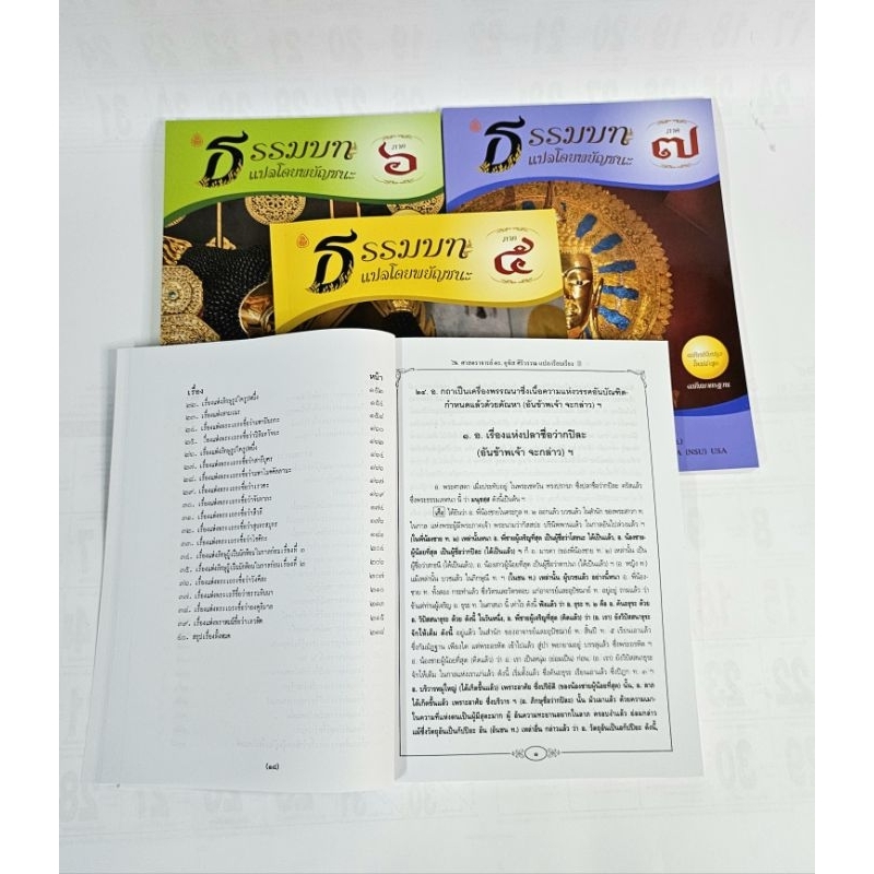 ธรรมบท แปลโดยพยัญชนะ (ภาค 5-8) หนังสือเรียนบาลี ป.ธ.3 #เลี่ยงเชียง ราคา ถูกที่สุด ดีลบีเคเค แกลเลอรีภาพที่ 8