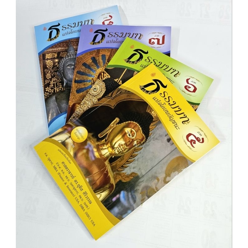 ธรรมบท แปลโดยพยัญชนะ (ภาค 5-8) หนังสือเรียนบาลี ป.ธ.3 #เลี่ยงเชียง ราคา ถูกที่สุด ดีลบีเคเค แกลเลอรีภาพที่ 4