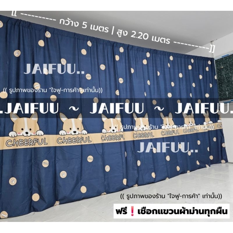 ผ้าม่าน หมาสีกรม ((มี 10 ขนาด)) สูง 2.20 เมตร **แถมเชือกแขวนผ้าม่าน** ผ้ากั้น ฉากกั้น ม่านกั้น  บังแสง  ม่านกั้นห้อง
