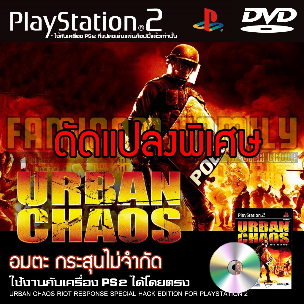 เกม Play 2 Urban Chaos Riot Response Special HACK อมตะ กระสุนไม่จำกัด สำหรับ PS2 ที่แปลงระบบเล่นก็อป