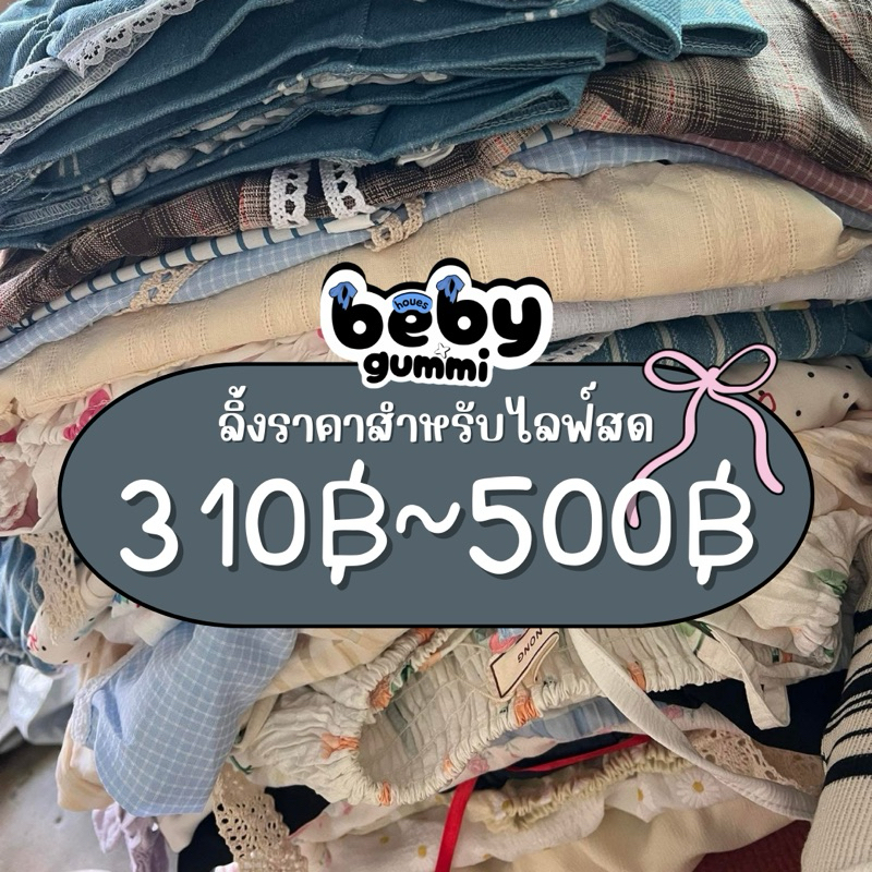 ₊˚ˑ 🐄𐙚 𝐋𝐢𝐯𝐞 𝐎𝐧𝐥𝐲 310฿-500฿ ꔛ