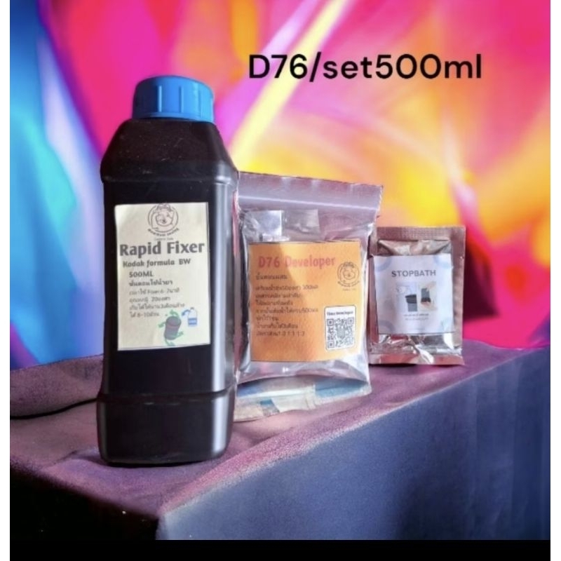 ชุด​น้ำยาล้างฟิล์มขาวดำD76 ขนาด500มล