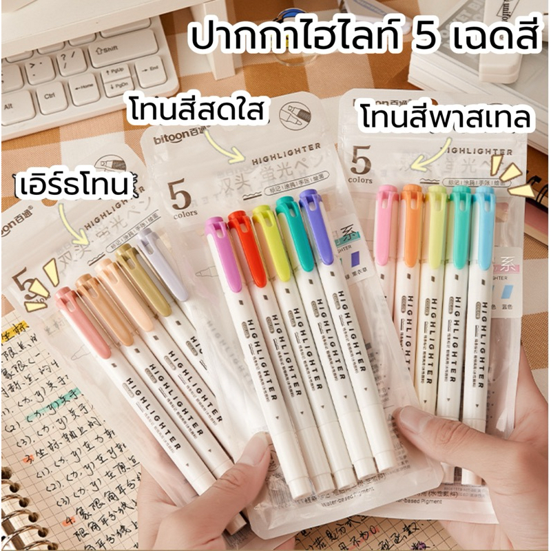 [5แท่ง] ปากกาไฮไลท์ 7 ชุดโทนสี ปากกาพาสเทล