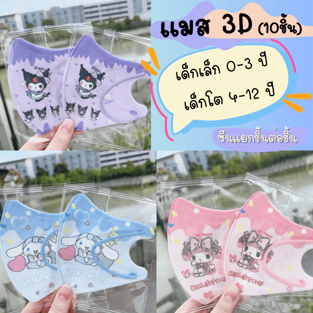 หน้ากากอนามัย 3Dเด็กโต อายุ 4-12 ปี (มีงานซีน และงานไม่ซีน) 1 แพ็คมี 10 ชิ้น