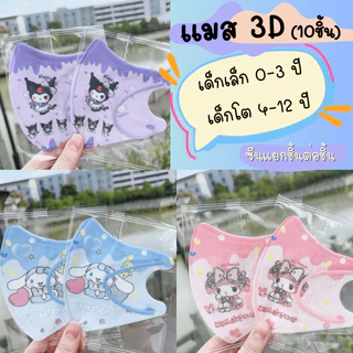 หน้ากากอนามัย 3Dเด็กโต อายุ 4-12 ปี (มีงานซีน และงานไม่ซีน) 1 แพ็คมี 10 ชิ้น