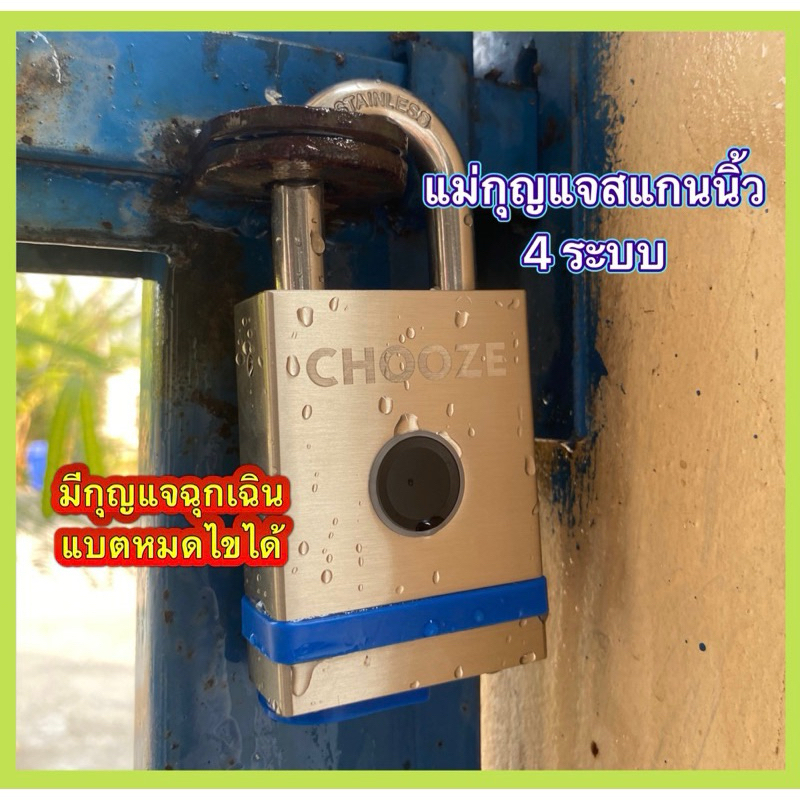 แม่กุญแจสแกนนิ้วchooze สแตนเลส กันน้ำIP68(ปีผลิต2026)