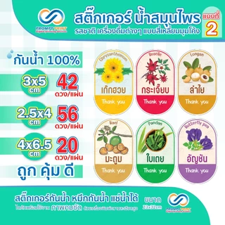 สติ๊กเกอร์น้ำสมุนไพร รสชาติเครื่องดื่มต่างๆ แบบสี่เหลี่ยมมุมโค้ง แบบที่2