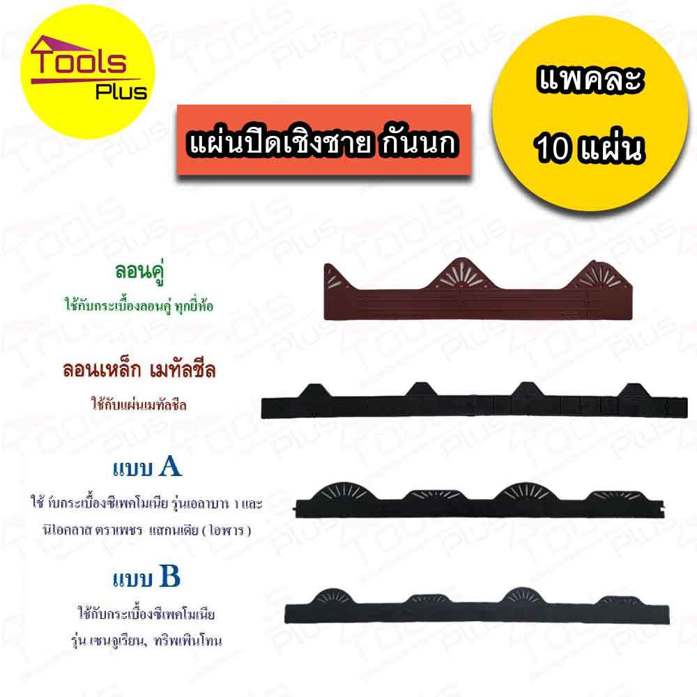 แผ่นปิดเชิงชายกระเบื้อง ลอนคู่ ลอนเหล็กเมทัลชีท 760 ลอนกระเบื้องซีแพคโมเนีย ลอนA , B Air Roof