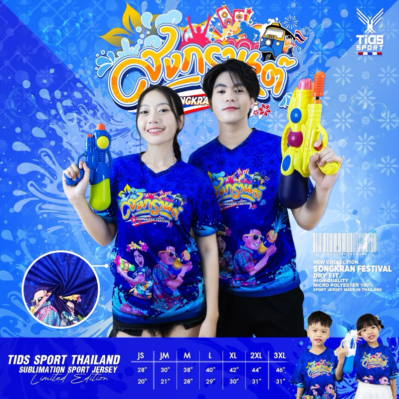 ✨🛺เสื้อสงกรานต์💦🔫✨ใส่เล่นสงกรานต์ Tids Sport คอวี แขนสั้น ใส่ได้ทั้งชายและหญิง