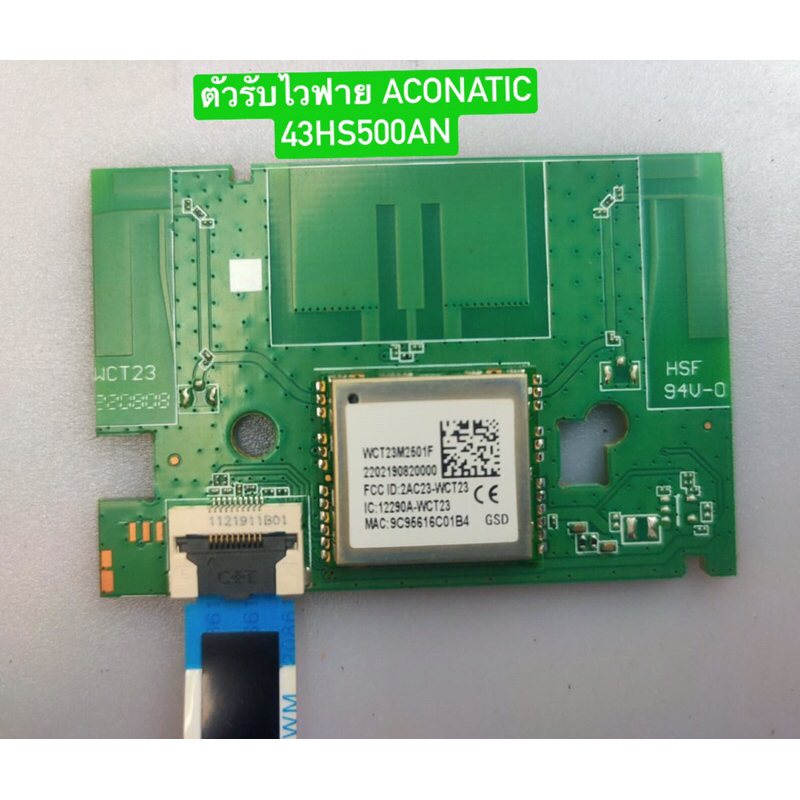 ตัวรับไวฟาย ACONATIC 43HS500AN อะไหล่แท้ถอดมือสอง สภาพพร้อมใช้งาน