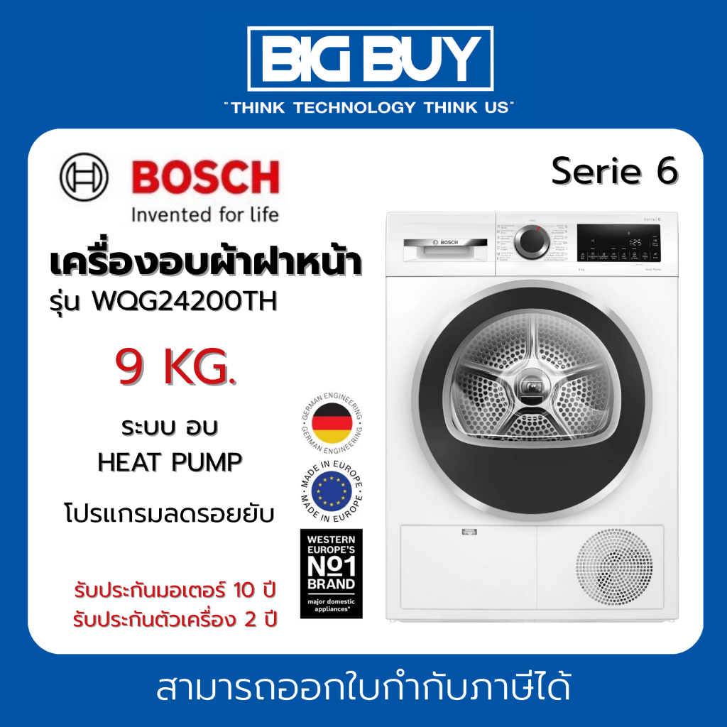BOSCH เครื่องอบผ้าฝาหน้า รุ่น WQG24200TH 9 KG. Heat Pump Dryer + ฐานรอง (Serie 6)