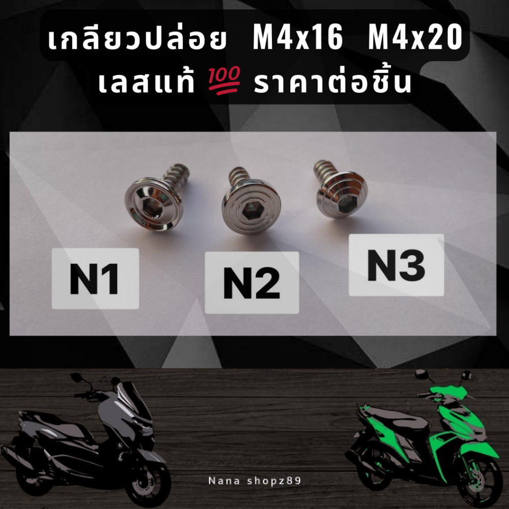 น็อตเกลียวปล่อย  M4x16  M4x20 เลสแท้ 💯 ราคาต่อชิ้น