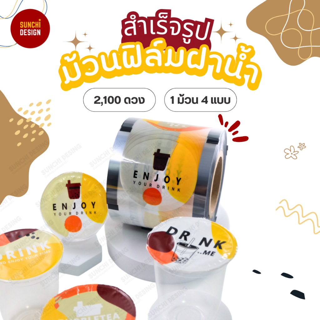 ม้วนฟิล์มซีลแก้ว ฝาน้ำ ชานมไข่มุก 2100 ดวง ม้วนฟิล์มซีลปิดแก้ว [พร้อมส่ง🚚] สีเหลืองลายใหม่