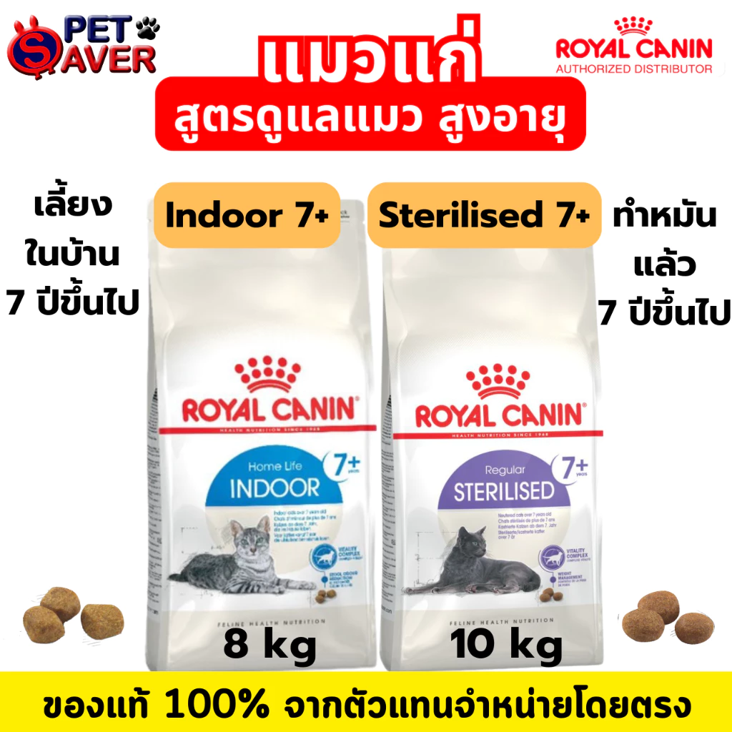 *แมวแก่ 7ปี+* Royal Canin Indoor 7+ 8Kg / sterilised 7+ 10kg. สำหรับ แมว สูงอายุ 7 ปีขึ้นไป มี2สูตร