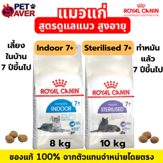 *แมวแก่ 7ปี+* Royal Canin Indoor 7+ 8Kg / sterilised 7+ 10kg. สำหรับ แมว สูงอายุ 7 ปีขึ้นไป มี2สูตร