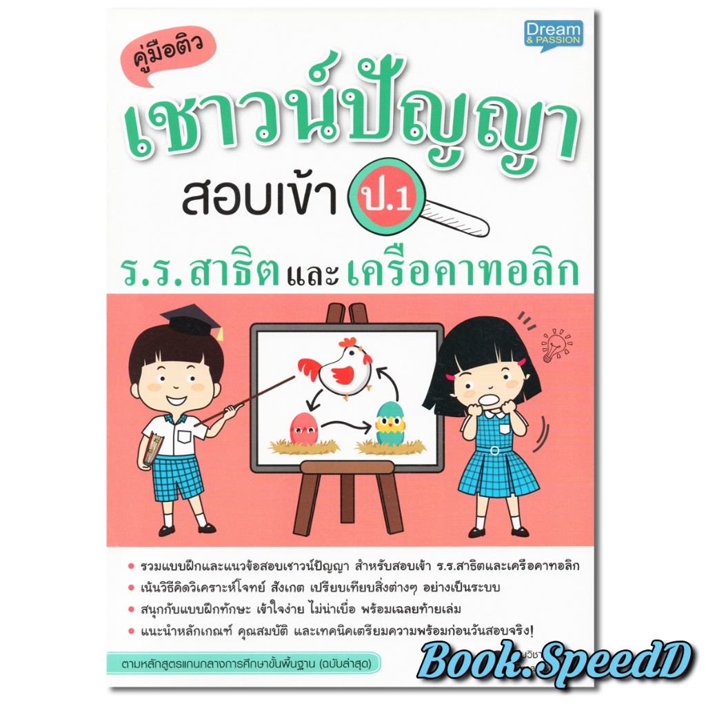 คู่มือติว เชาวน์ปัญญาสอบเข้า ป.1 โรงเรียนสาธิตและเครือคาทอลิก