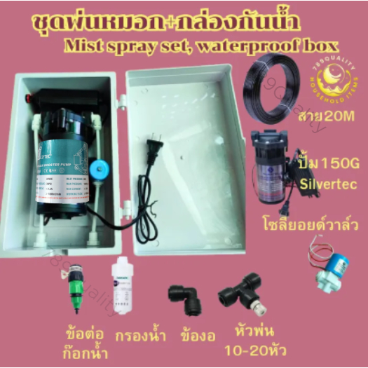 ชุดพ่นหมอก 10-20หัวพ่น ปั้มน้ำ Sinvertec  ลดอุณหภูมิความร้อน และลดฝุ่นละออง พร้อมโซลีนอยด์