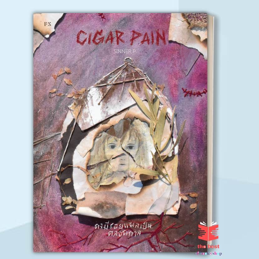 หนังสือ Cigar Pain:คงมีรอยแผลเป็นตลอดกาล ผู้แต่ง SINNER P #thebestofbooksshop (พร้อมส่ง)