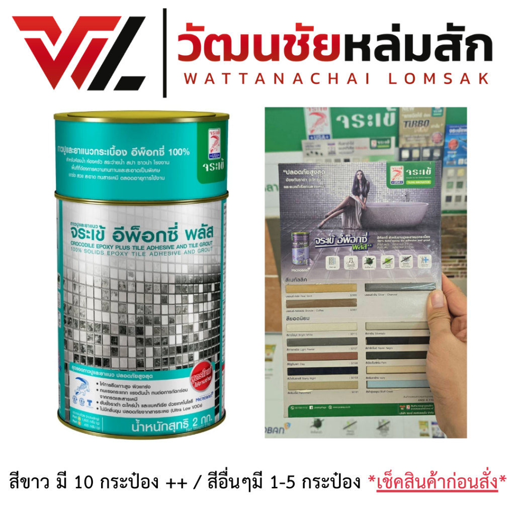 จระเข้ อีพ็อกซี่ พลัส Epoxy Plus กาวปูกระเบื้อง ปูได้หลายพื้นผิว ยาแนว สระว่ายน้ำ ขนาด 2กก.