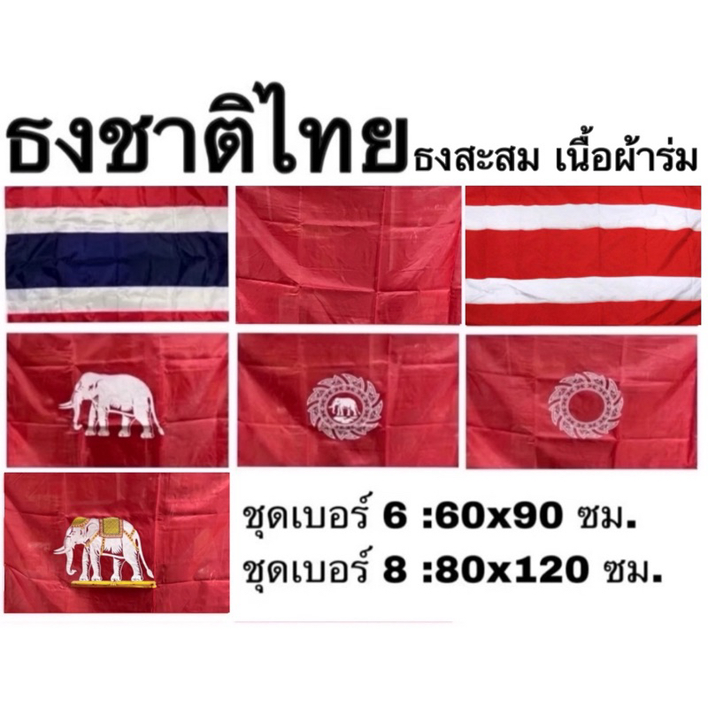 ธงสะสม ธงชาติไทย ธง ชุด 7 ผืน เบอร์ 8 6 ผ้าร่ม ช้างเผือก ธงสยาม ช้าง ช้างทรงเครื่อง ช้างในจักร จักร ริ้วแดง แดง