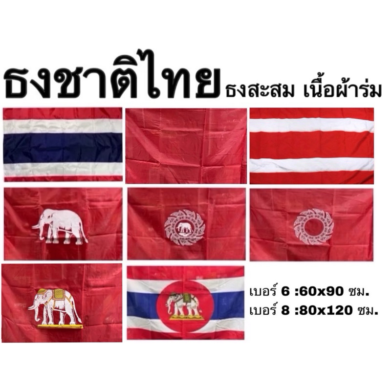 ธง ธงสะสม ธงราชนาวีไทย ธงชาติไทย ธงโบราณ ผ้าร่ม สยาม ช้าง ช้างเผือก ช้างทรงเครื่อง ช้างในจักร จักร ริ้วแดง แดง เบอร์ 6 8
