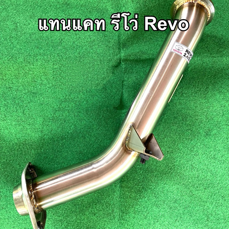 ท่อแทนแคท รีโว่ Revo 2.4 / 2.8 , ฟอร์จูนเนอร์ 2.4 / 2.8 (ทุกรุ่น) (ปี2014-2024) งานดัด