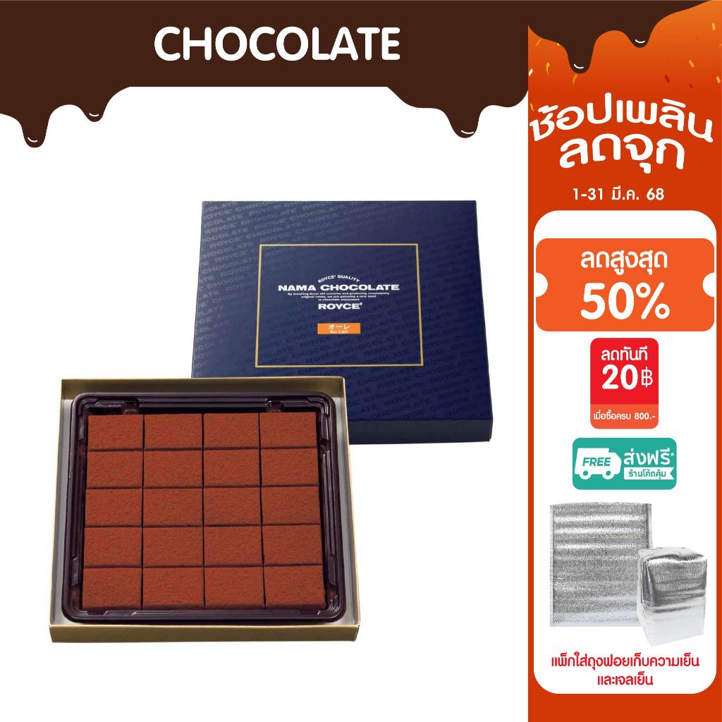 ⚡รอยซ์ นามะ ช็อกโกแลต โอเลต์ / Royce' Nama Chocolate Au Lait🍿