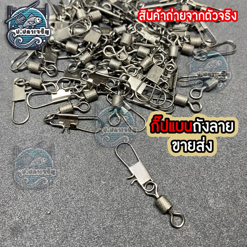 ลูกหมุนตกปลา ลูกหมุนพ่วงกิ๊บแบนถังลาย เบอร์2-10 สำหรับตีเหยื่อปลอมและงานหน้าดิน แข็งแรง คุ้มค่า