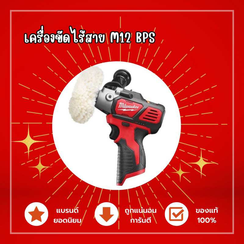 MILWAUKEE M12BPS-0 เครื่องขัดไร้สาย 12 โวลต์
