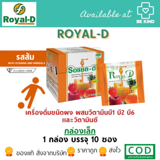 แพ็ค 10 ซอง [ Royal-D ] เครื่องดื่มเกลือแร่ รอแยล-ดี ชนิดผง