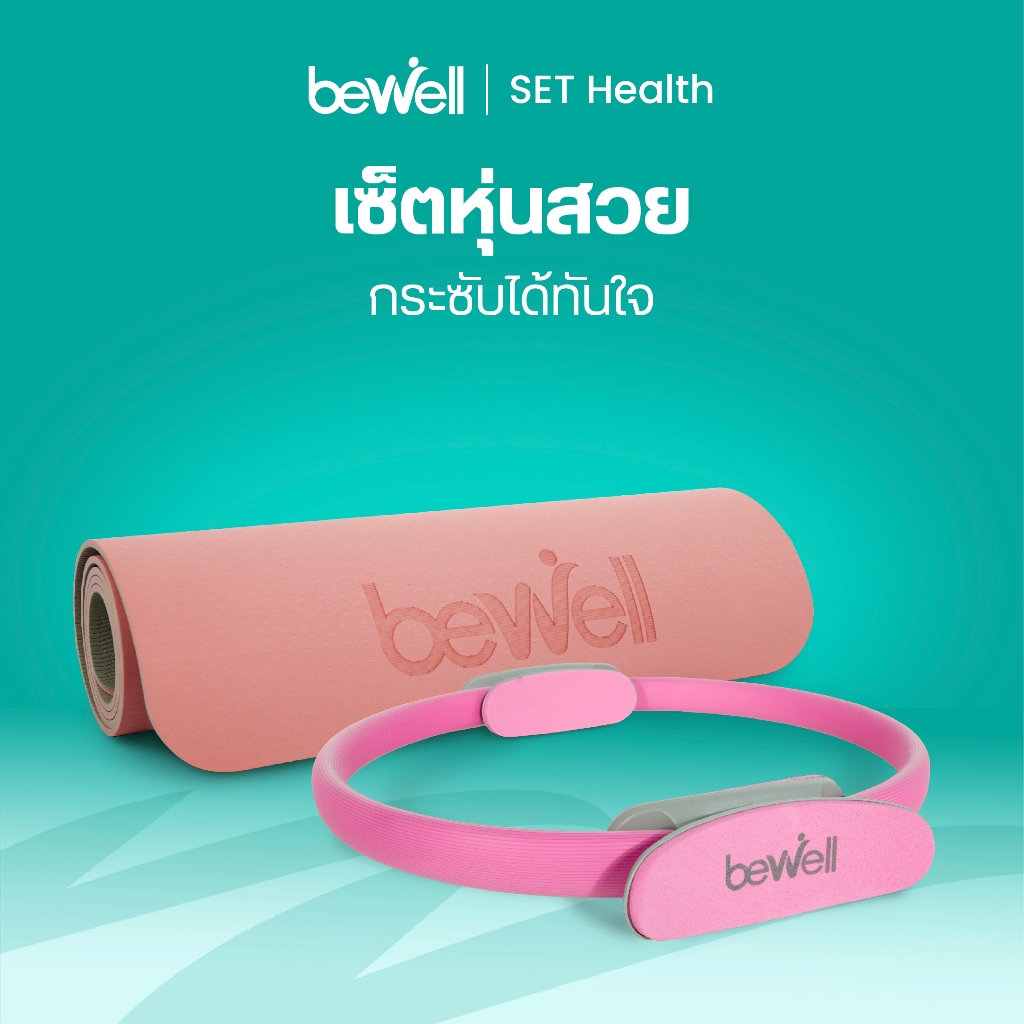 Bewell เซ็ต เสื่อโยคะ premium และห่วงพิลาทิส