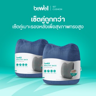 [ซื้อคู่คุ้มกว่า]* Bewell เบาะรองหลังเพื่อสุขภาพ ทรงสูง ไม่ย…