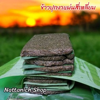 ข้าวปุกงา (แผ่นสี่เหลี่ยม)  แพ็ค 10 แแผ่น