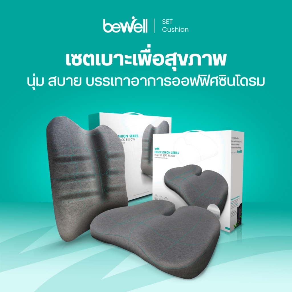 Bewell เซ็ตเบาะรองหลัง เบาะรองนั่งเออร์โกคุชชั่น รูปทรงพิเศษเฉพาะบีเวล รับประกัน 3 ปีเจ้าแรกในไทย!