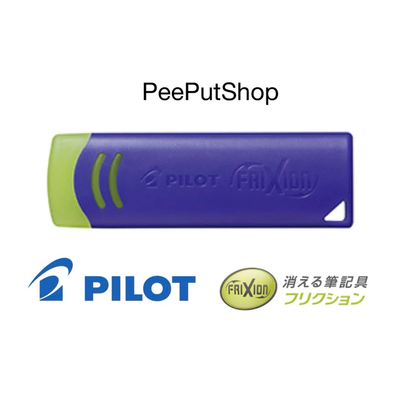 ยางลบปากกาลบได้ Pilot Frixion Eraser