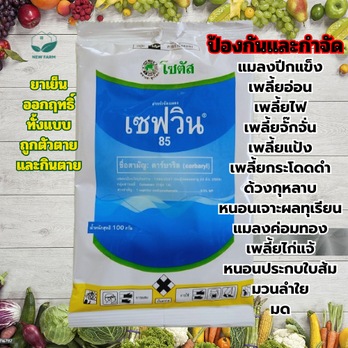 เซฟวิน 85 คาร์บาริล โซตัส ขนาด 100 กรัม แมลงปีกแข็ง ด้วง เพลี้ยไฟ หนอน มด