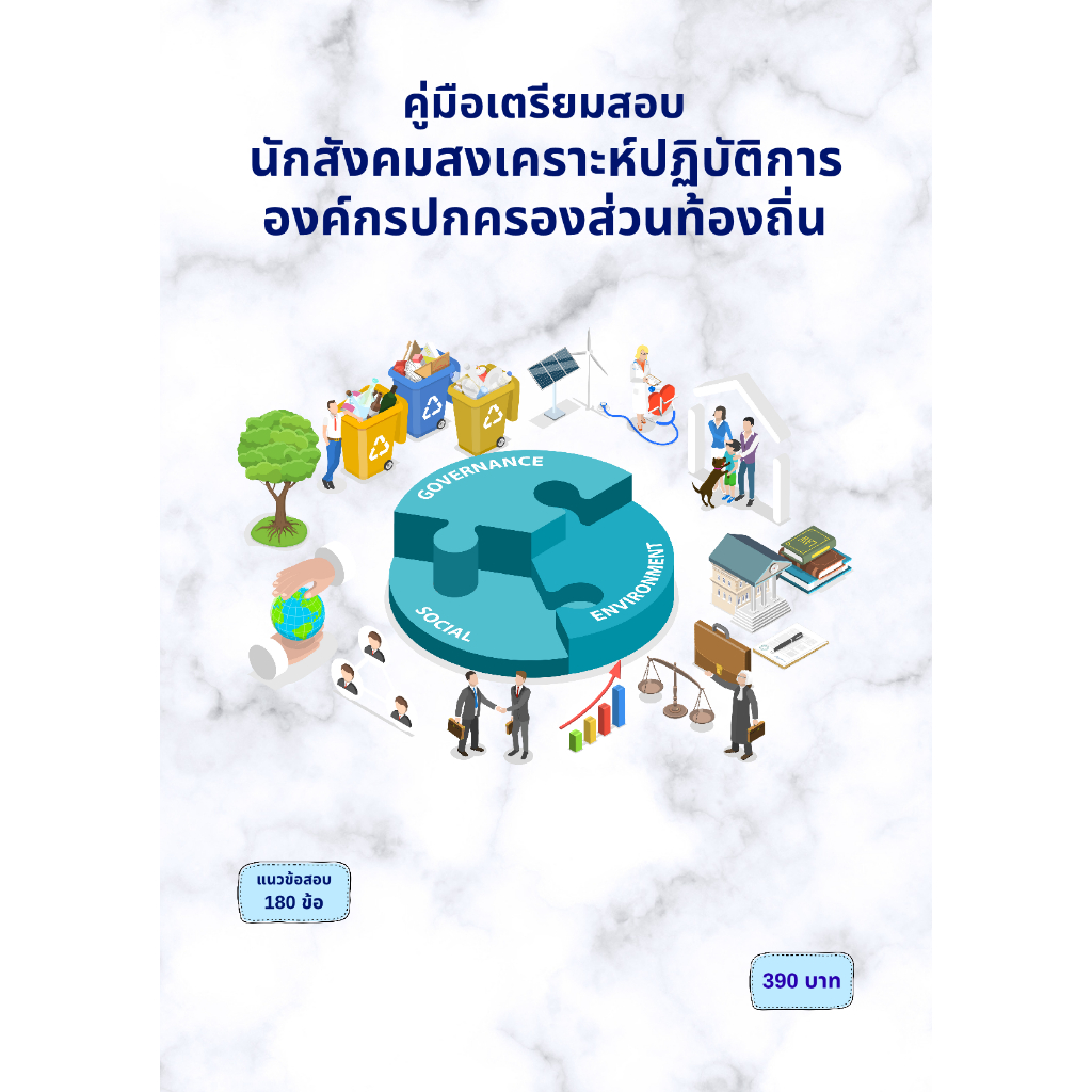 คู่มือเตรียมสอบ นักสังคมสงเคราะห์ปฏิบัติการ องค์กรปกครองส่วนท้องถิ่น