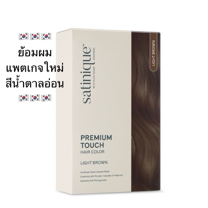 ไลท์ บราวน์ (สีน้ำตาลประกายทอง) - ซาทินิค พรีเมียม ทัช แฮร์ คัลเลอร์ ✅ ของแท้ของใหม่ฉลากไทย✅🙏ขออนุญาตตัดบาร์โค้ด🙏