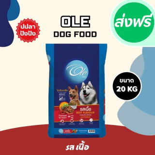 Ole อาหารสุนัขโตโอเล่ 10-20 kg อาหารสุนัข อาหารหมา อาหารเม็ด เม็ดกลม เม็ดสีน้ำตาล อร่อย ทานง่าย