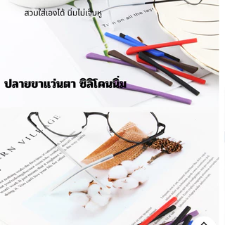 ซิลิโคนขาแว่น ปลอกขาแว่น ซิลิโคนสวมปลายขาแว่นตา แบบนิ่มใส่ถอดเองได้เลยคะ ยินดีมากคะ❤️