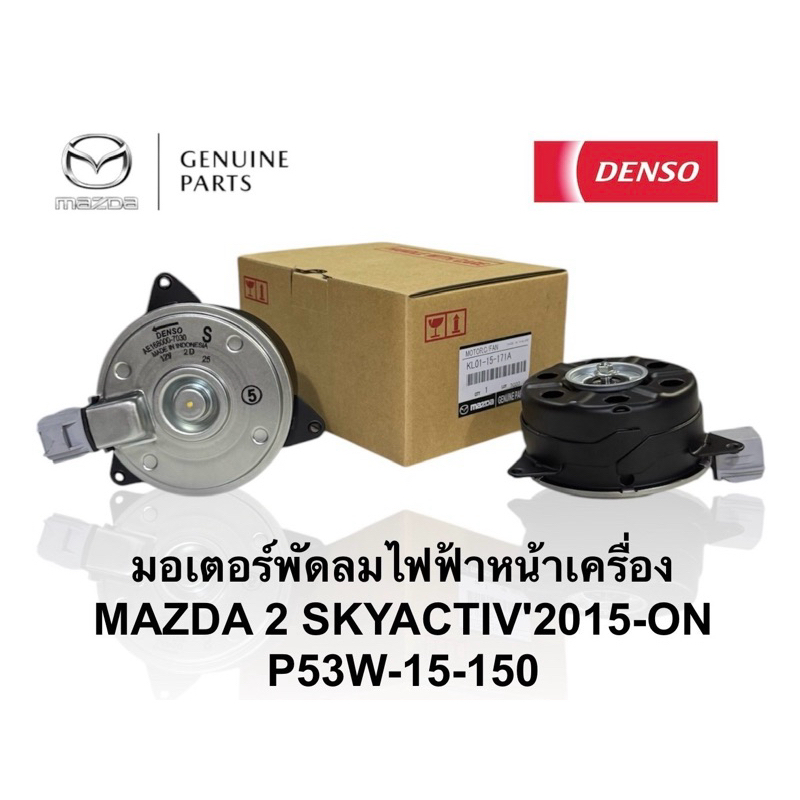 มอเตอร์พัดลมไฟฟ้าหน้าเครื่อง MAZDA2 SKYACTIV 2015-ON P53W-15-150 แท้ๆ มอเตอร์พัดลมหม้อน้ำมาสด้าสอง สกายแอคทีฟ/EOGHK.