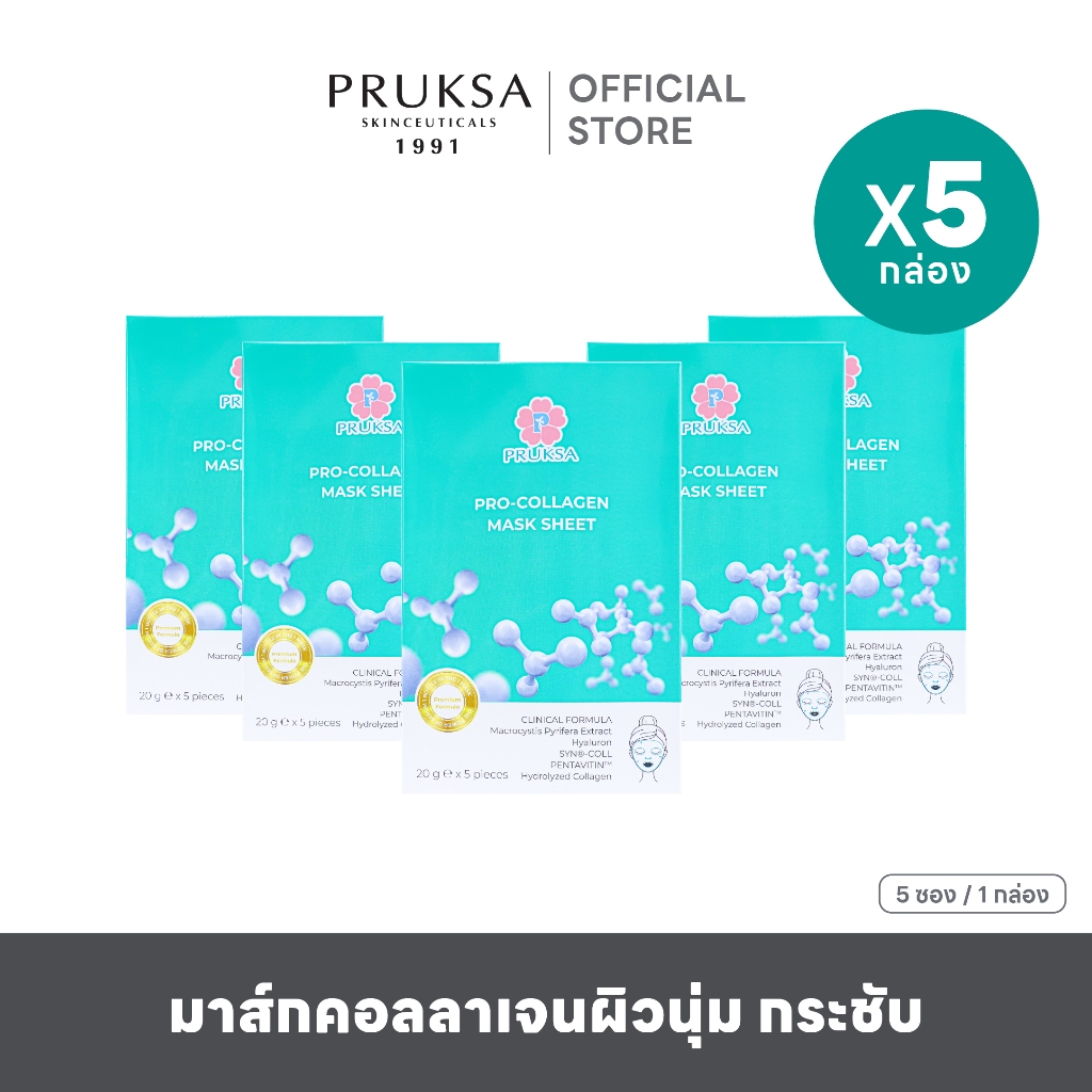 [ สินค้าแพค ] PRUKSA PRO-COLLAGEN MASK SHEET พฤกษา มาส์กชีท ไมโคร คอลลาเจล เข้มข้น เพื่อผิวแลดูอ่อนเ
