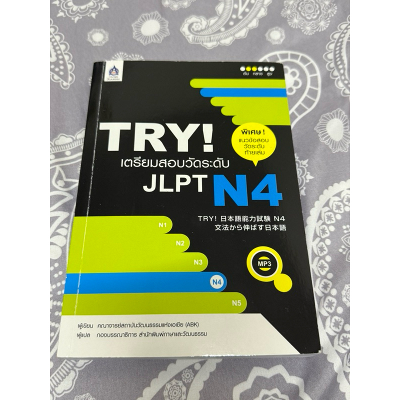 มือสอง TRY! JLPT N4 พร้อมซีดี