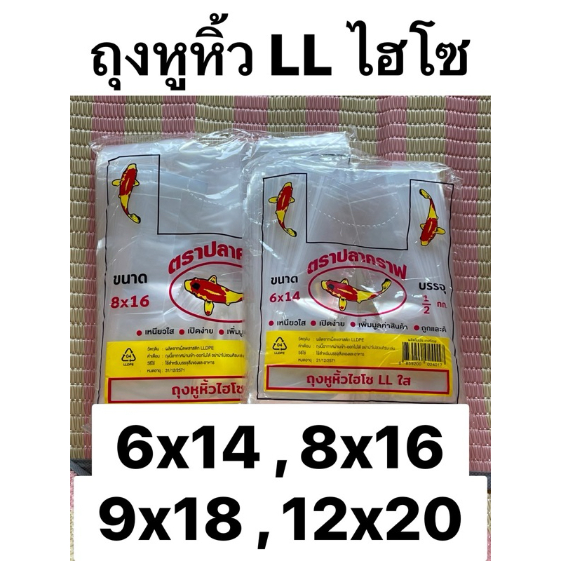 ถุงหูหิ้ว LL ใสไฮโซ ตราปลาคราฟ แพคครึ่งกิโล