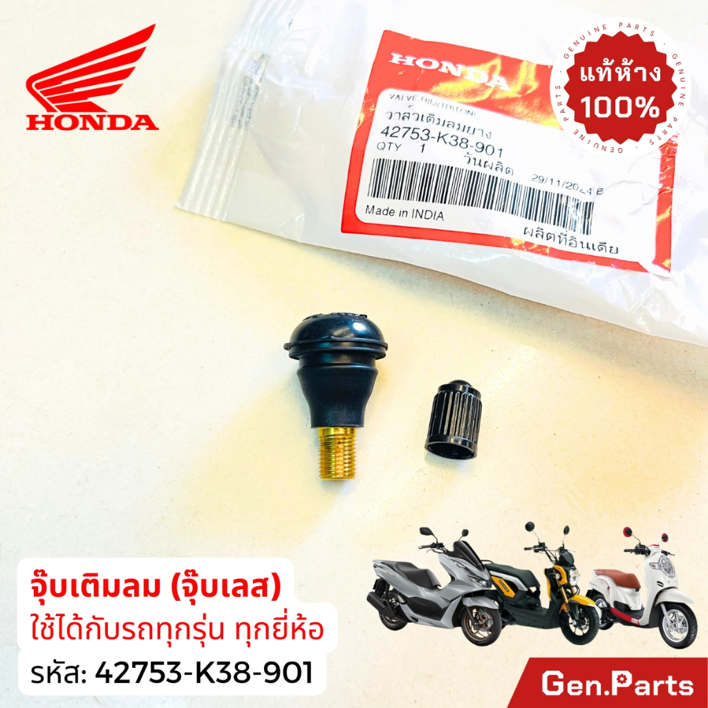 วาล์วเติมลม จุ๊บลม ตรง ใส่ได้ทุกรุ่น แท้ศูนย์ HONDA 42753-K38-901 42753-GM9-743 วาล์ว จุ๊บเลส จุกลม